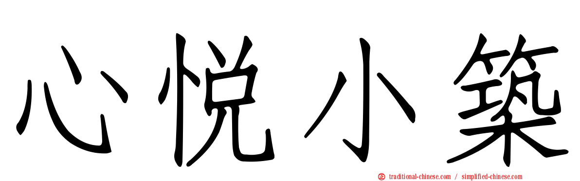 心悅小築