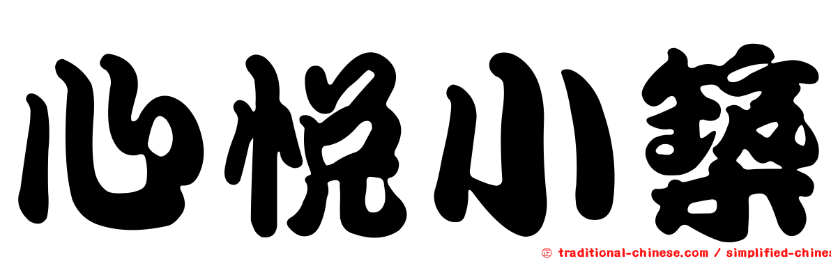 心悅小築
