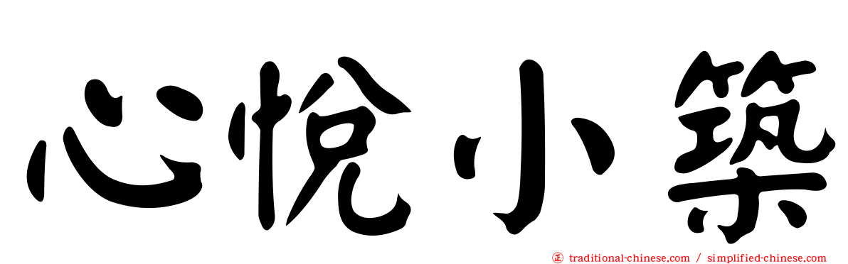 心悅小築