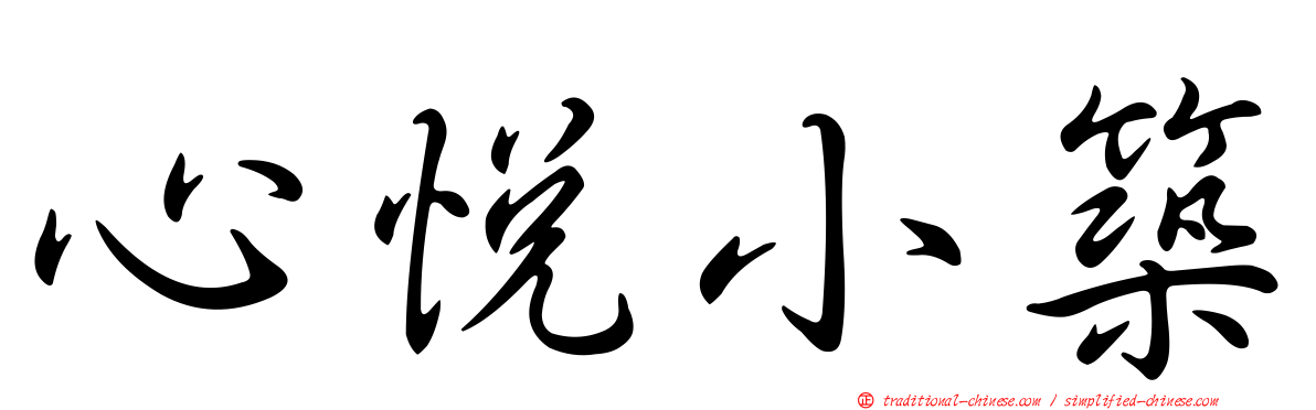 心悅小築