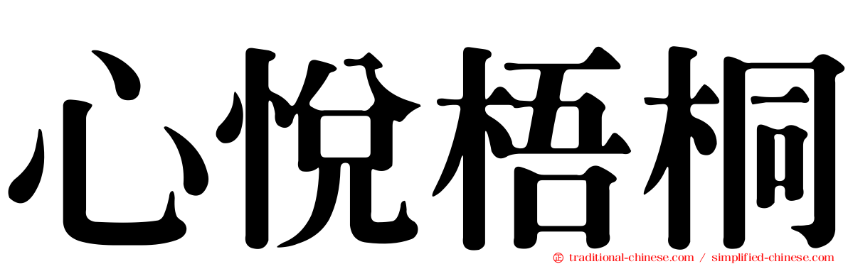 心悅梧桐