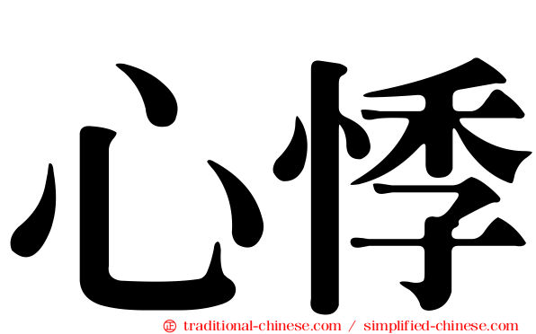心悸