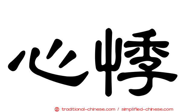 心悸