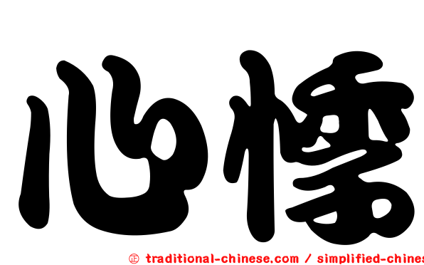 心悸