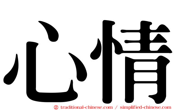 心情