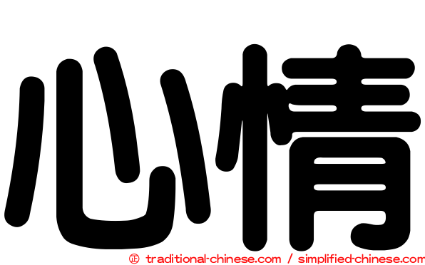 心情