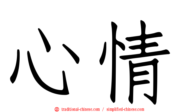 心情