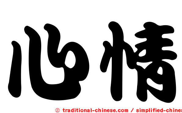心情