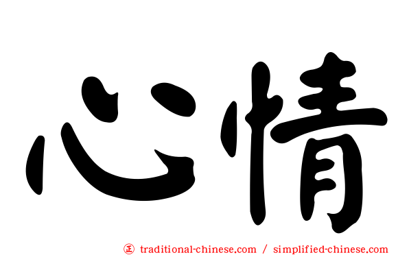 心情