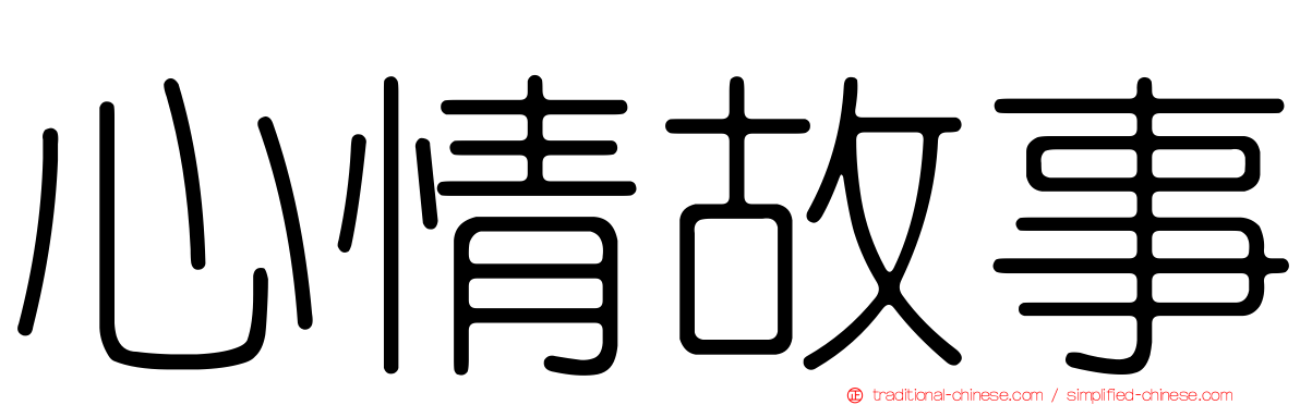 心情故事