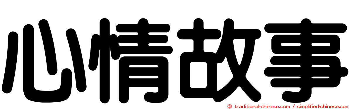 心情故事