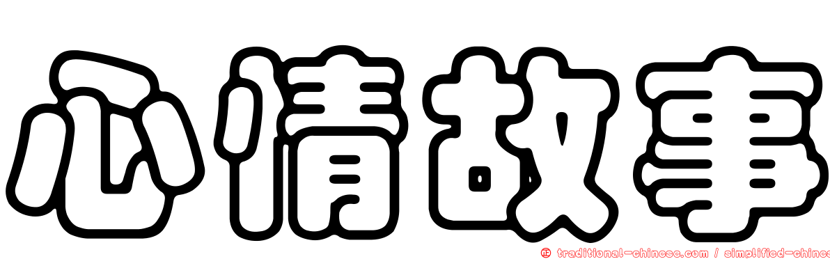 心情故事