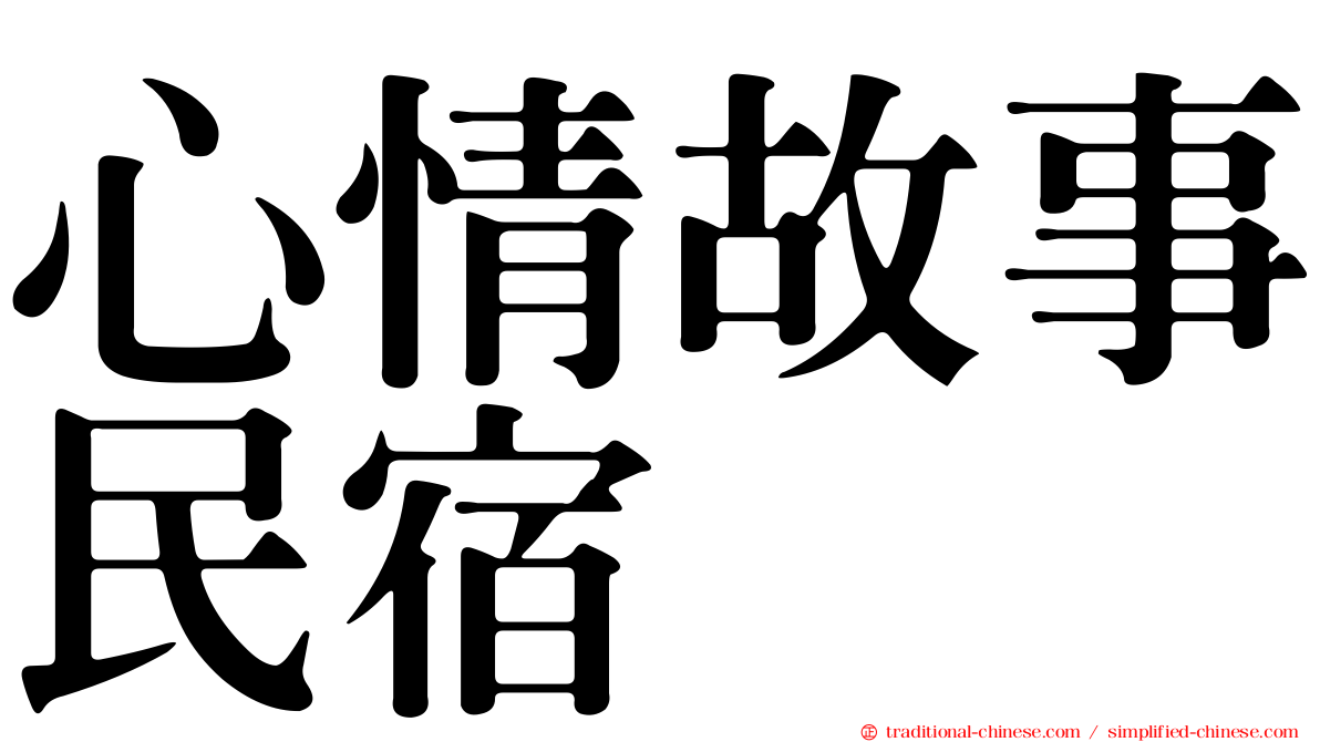 心情故事民宿