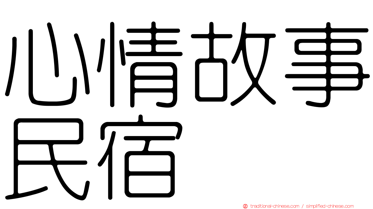心情故事民宿