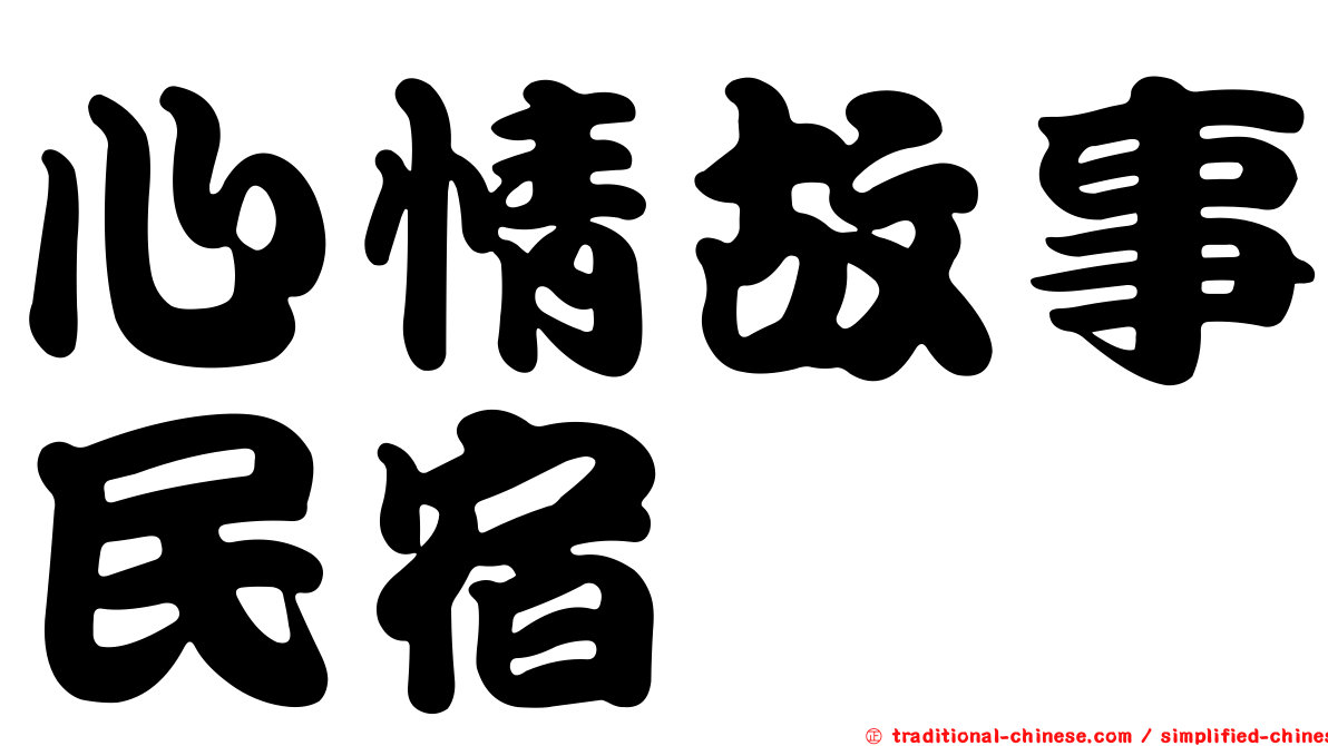 心情故事民宿