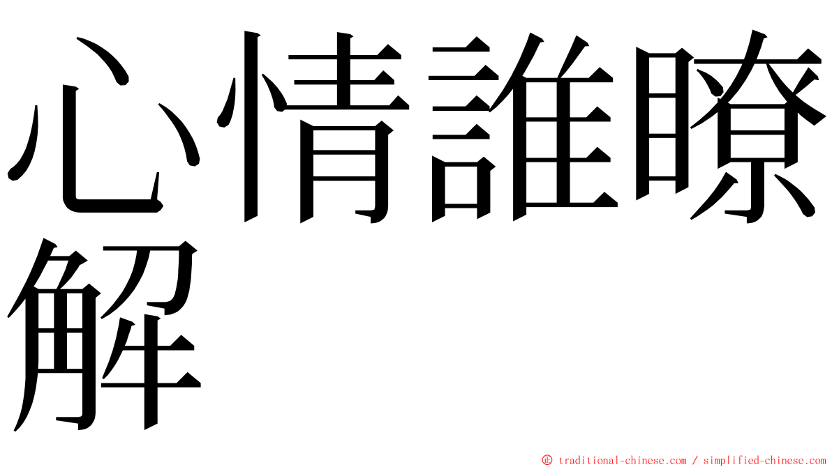 心情誰瞭解 ming font