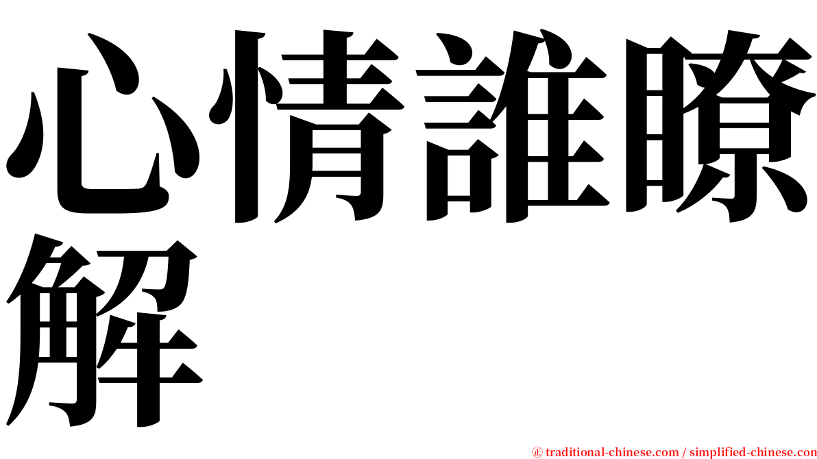 心情誰瞭解 serif font