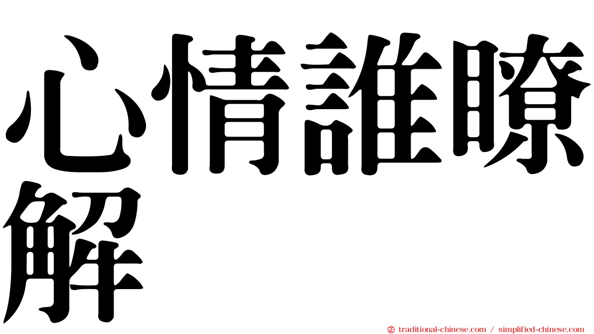 心情誰瞭解