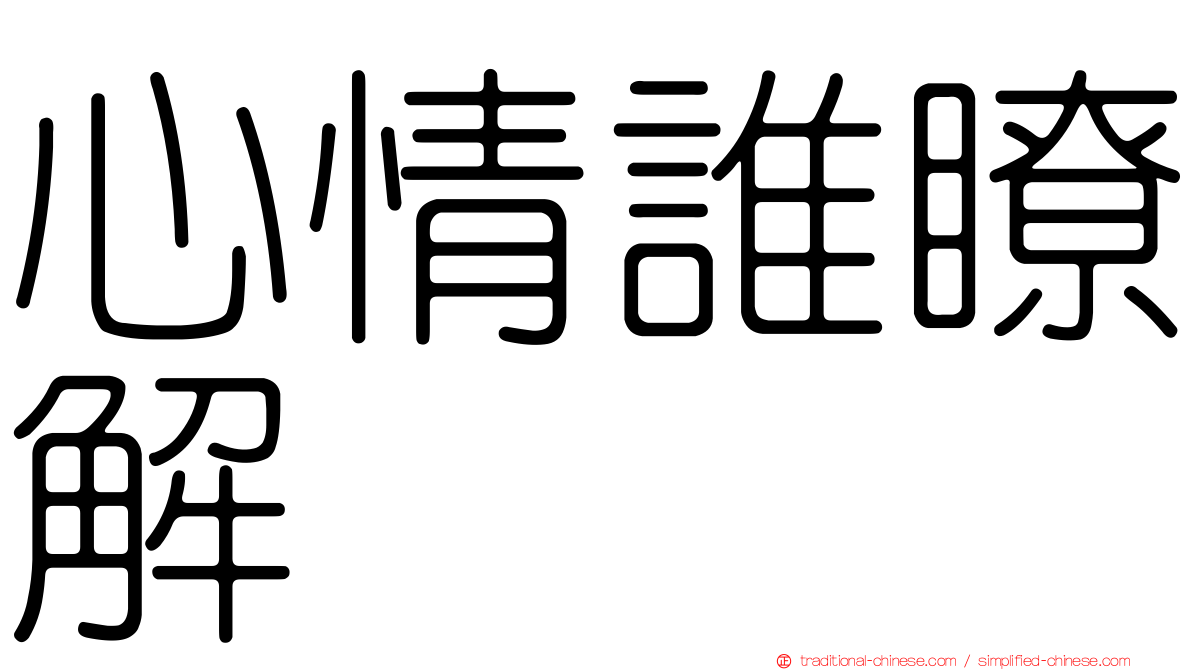 心情誰瞭解