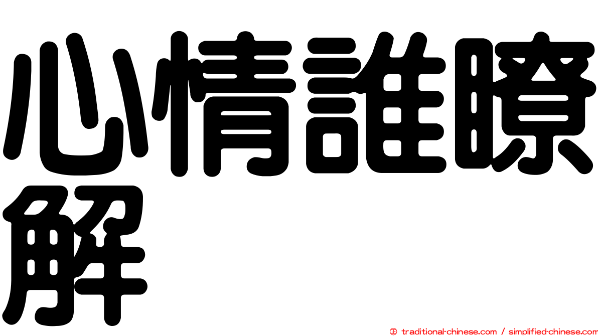 心情誰瞭解