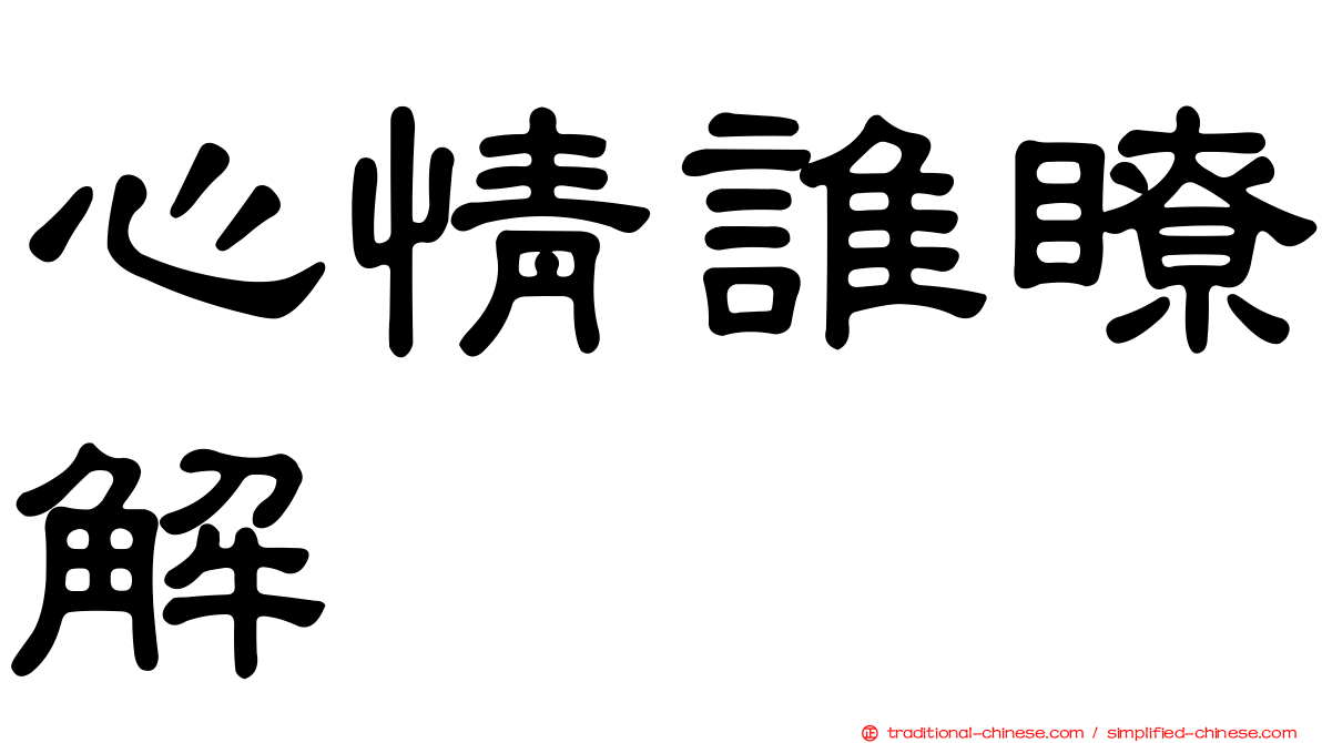 心情誰瞭解