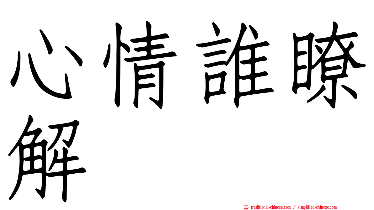 心情誰瞭解