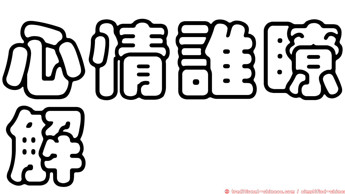 心情誰瞭解