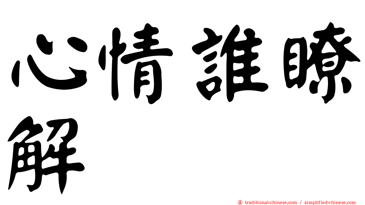 心情誰瞭解