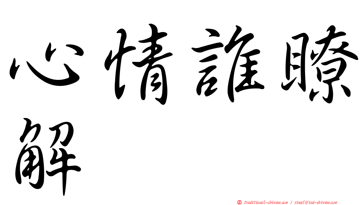 心情誰瞭解