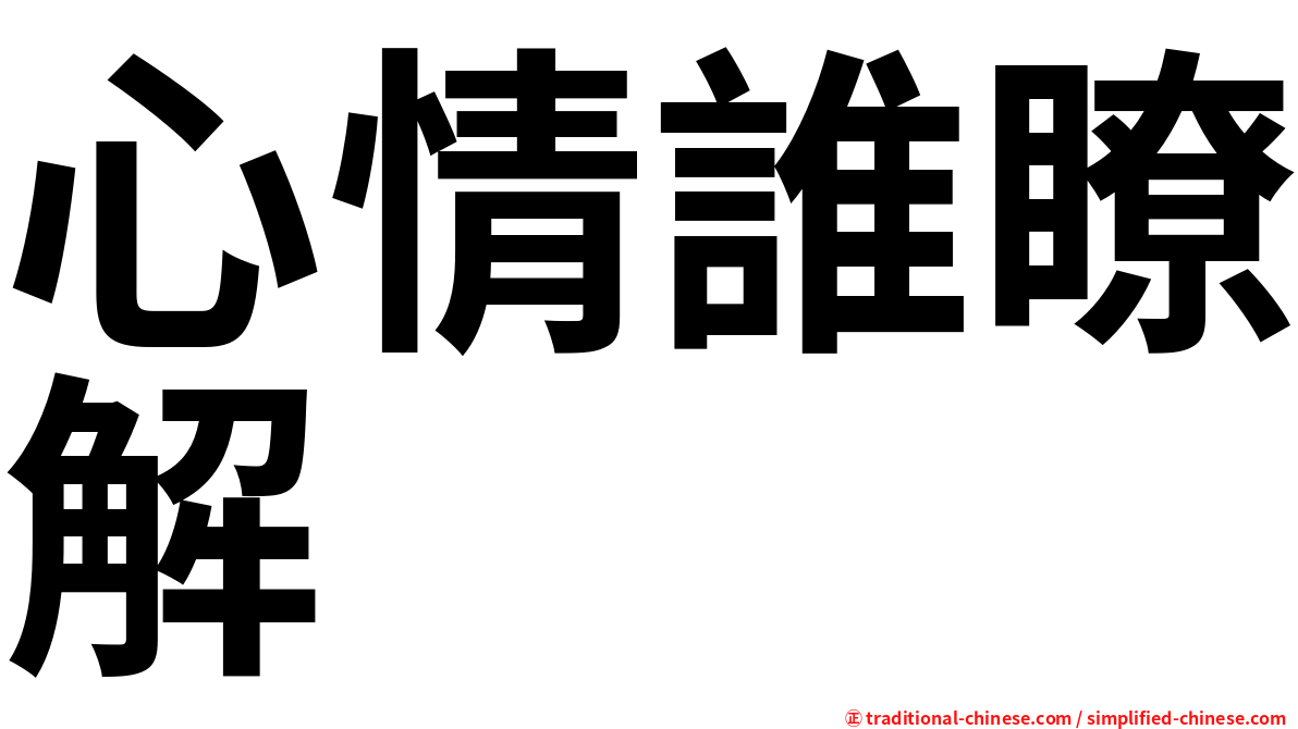 心情誰瞭解