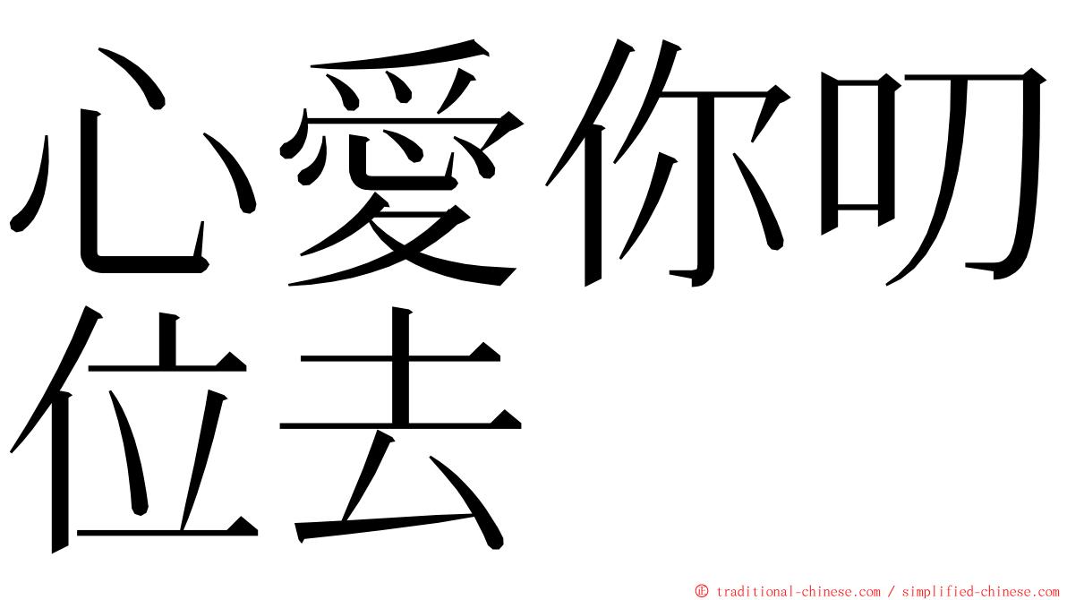 心愛你叨位去 ming font