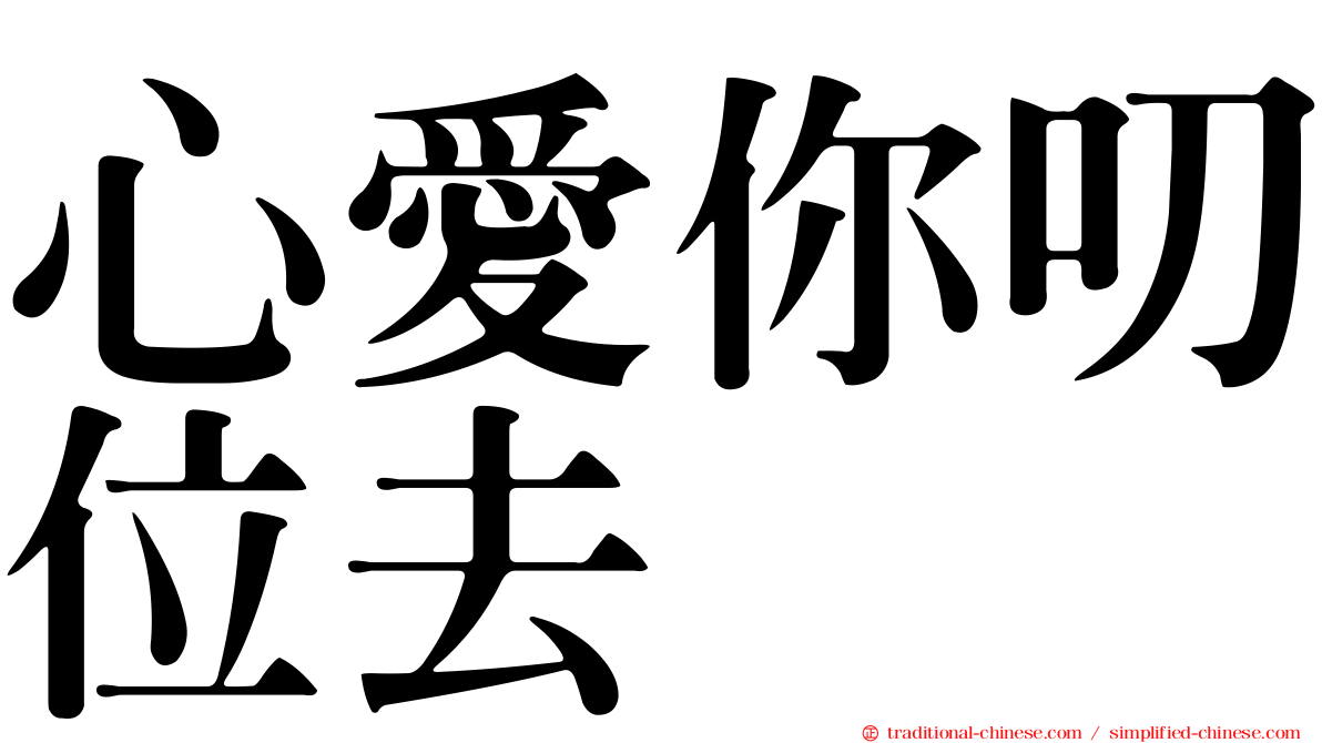 心愛你叨位去