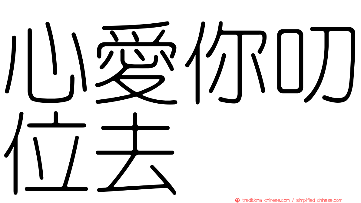 心愛你叨位去