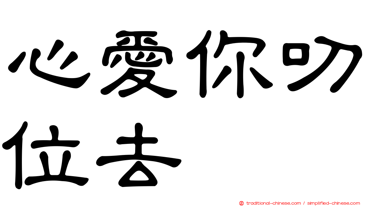 心愛你叨位去