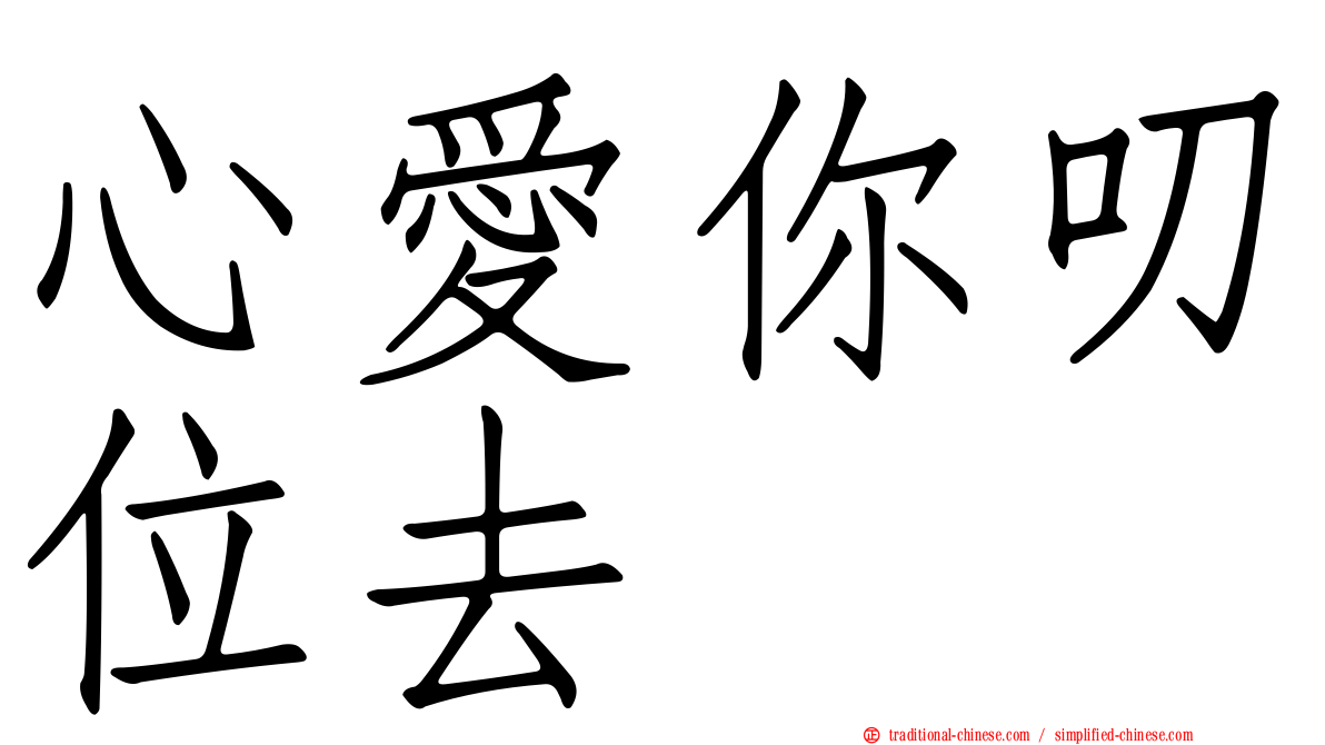 心愛你叨位去