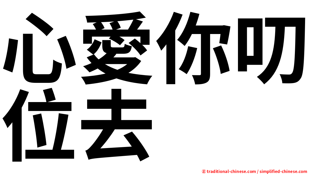 心愛你叨位去