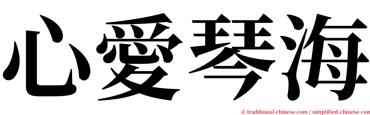 心愛琴海 serif font