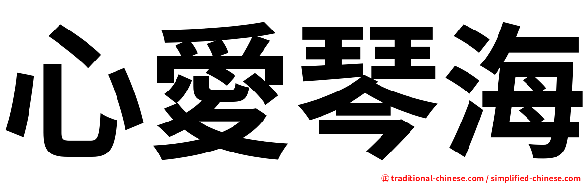 心愛琴海
