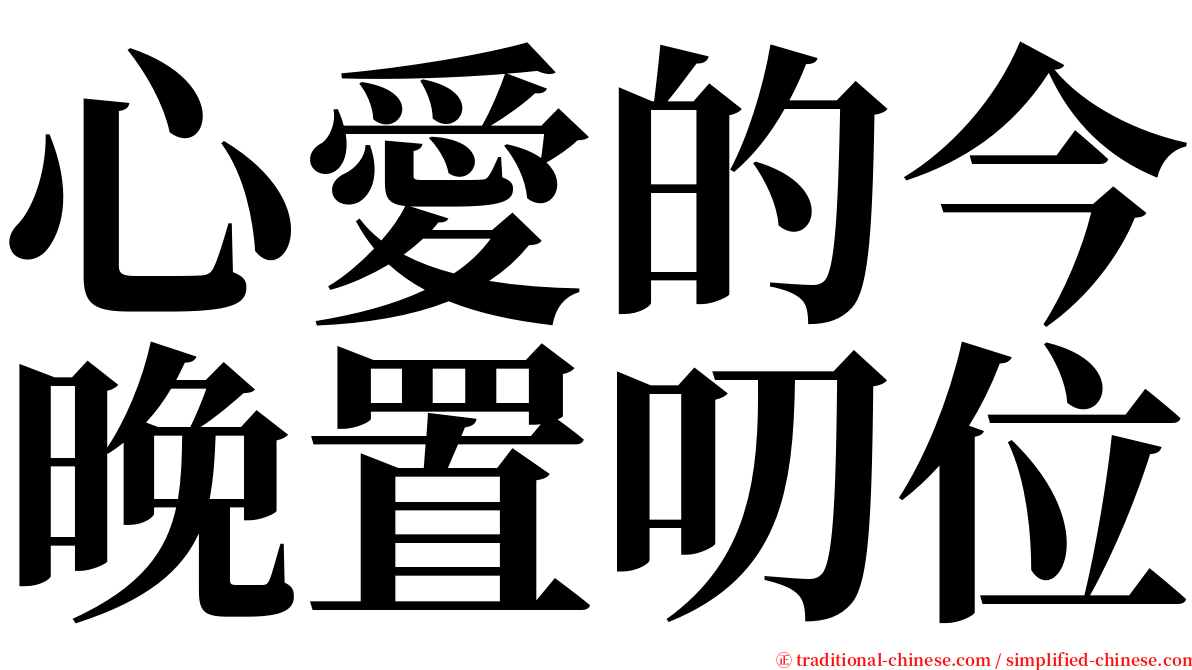 心愛的今晚置叨位 serif font