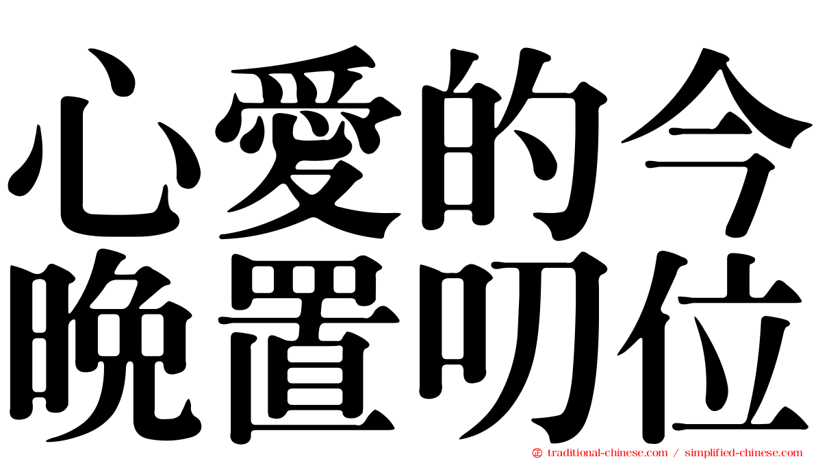 心愛的今晚置叨位