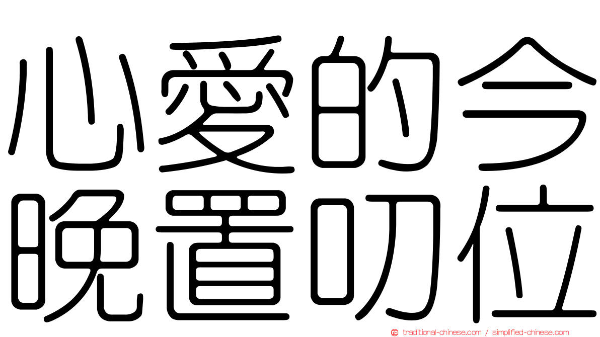 心愛的今晚置叨位