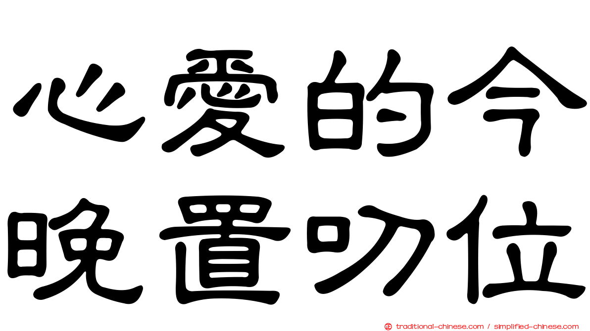 心愛的今晚置叨位