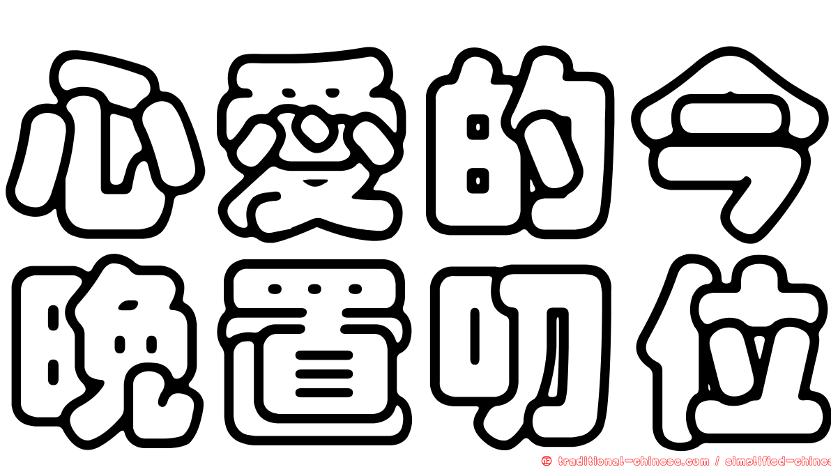 心愛的今晚置叨位