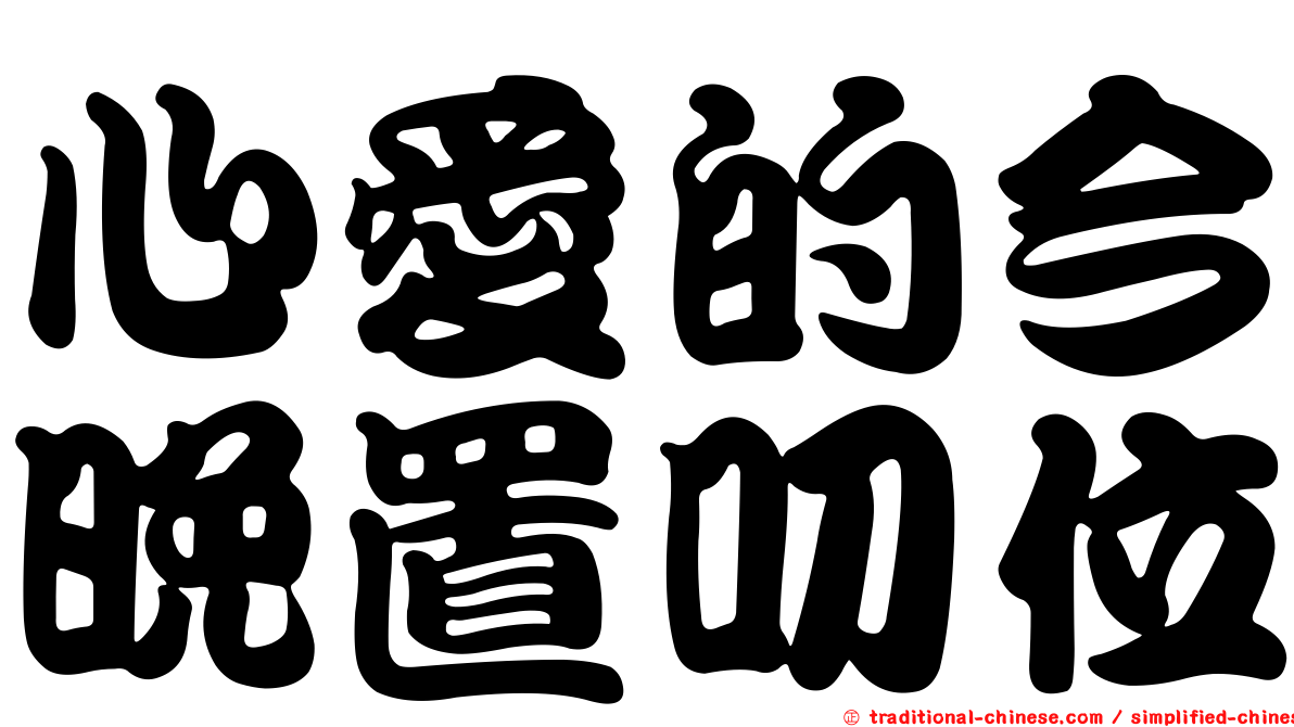 心愛的今晚置叨位