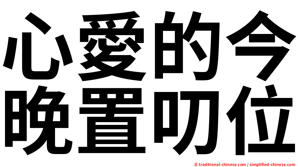 心愛的今晚置叨位