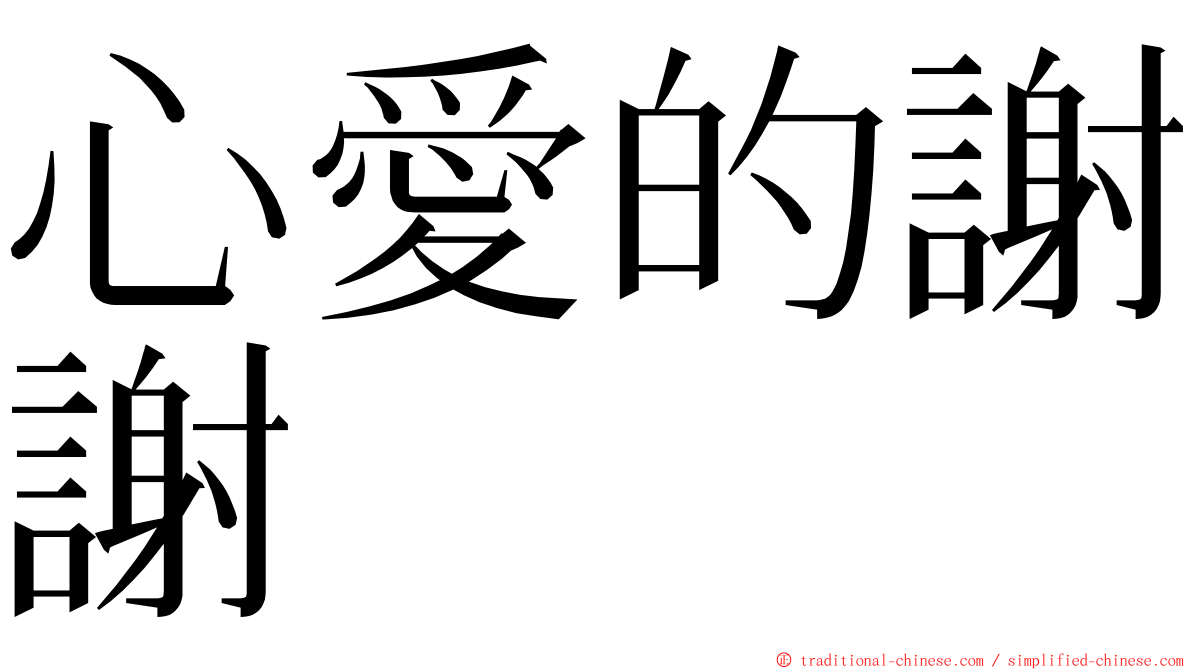 心愛的謝謝 ming font