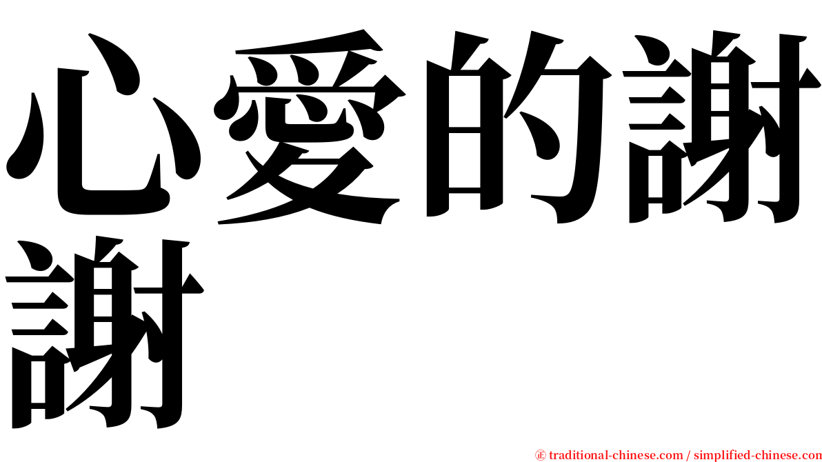 心愛的謝謝 serif font