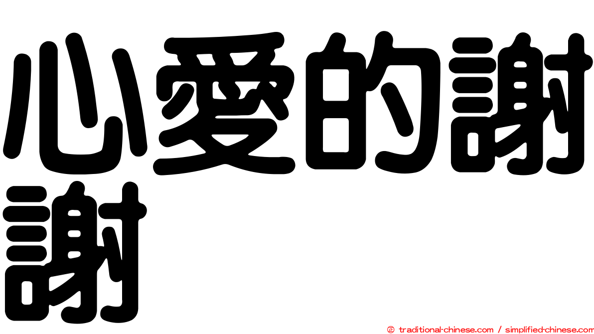 心愛的謝謝