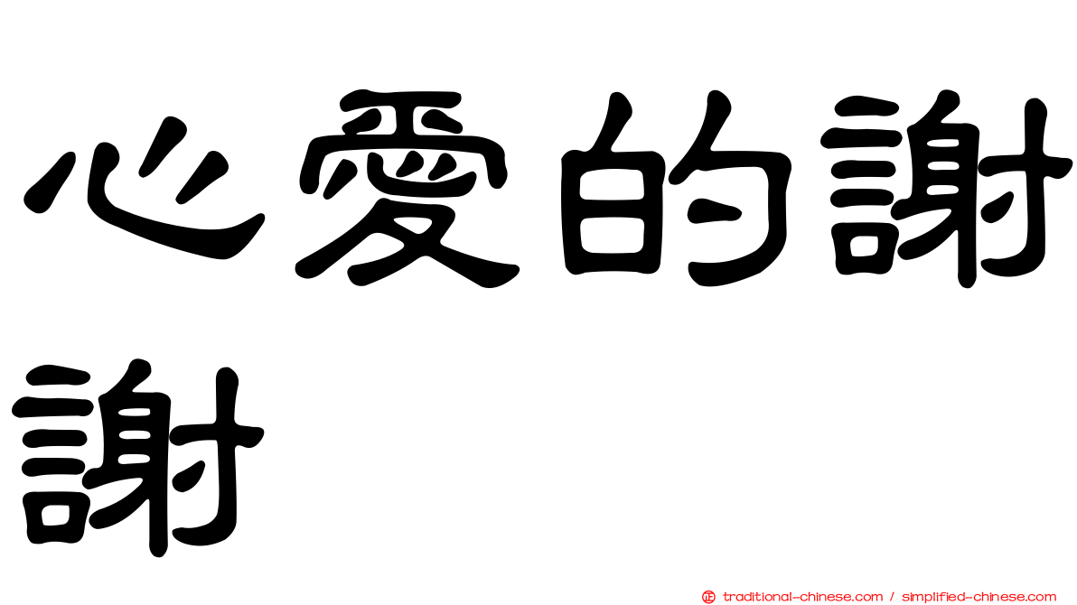 心愛的謝謝