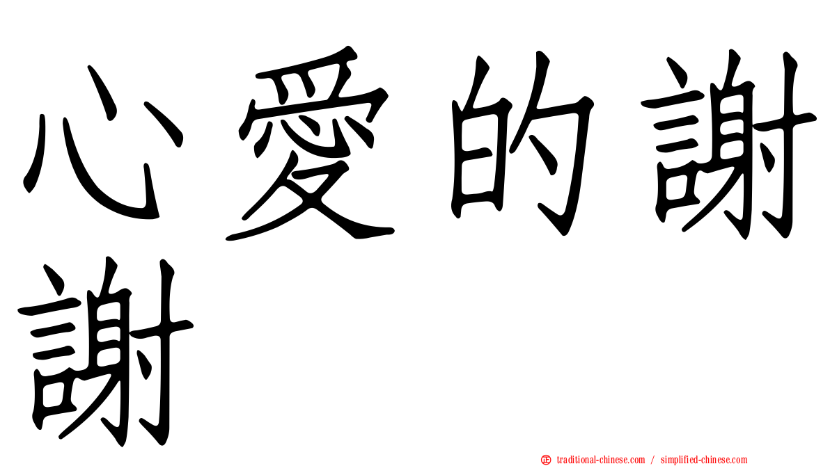 心愛的謝謝